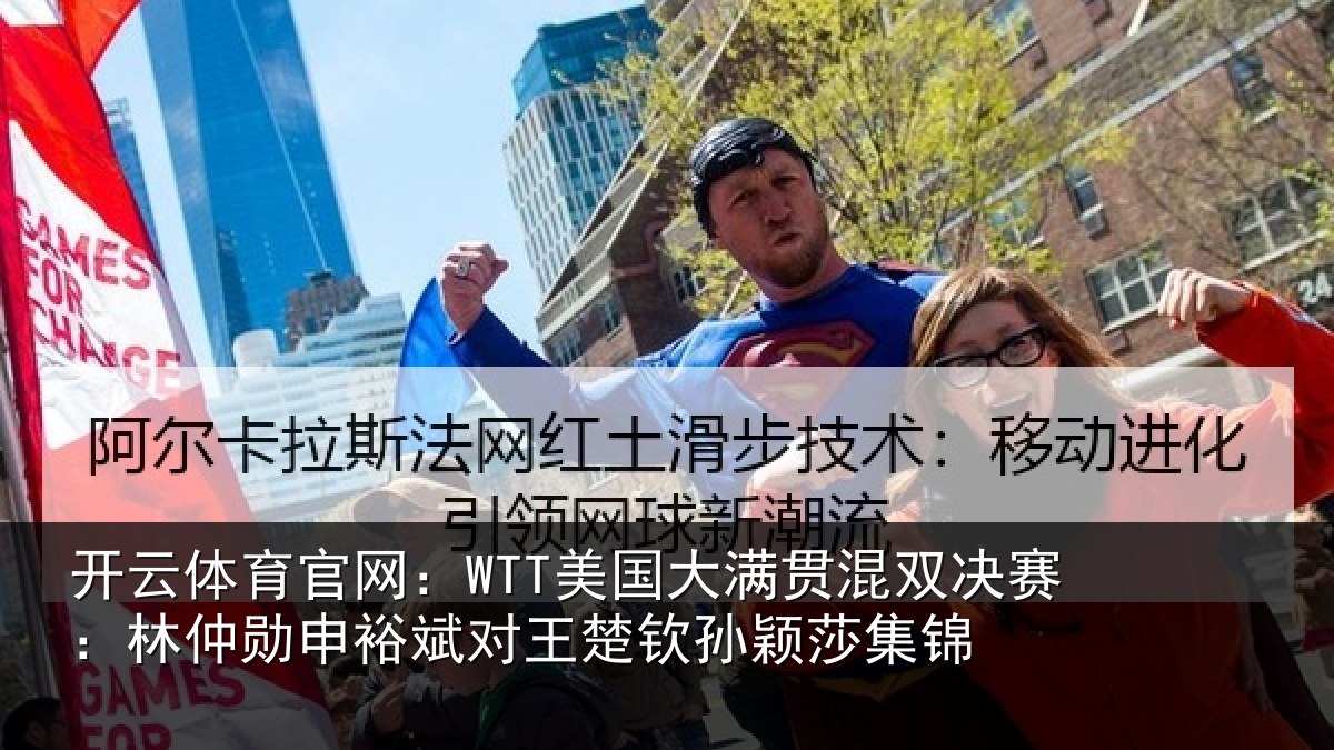 开云体育官网:WTT美国大满贯混双决赛:林仲勋申裕斌对王楚钦孙颖莎集锦