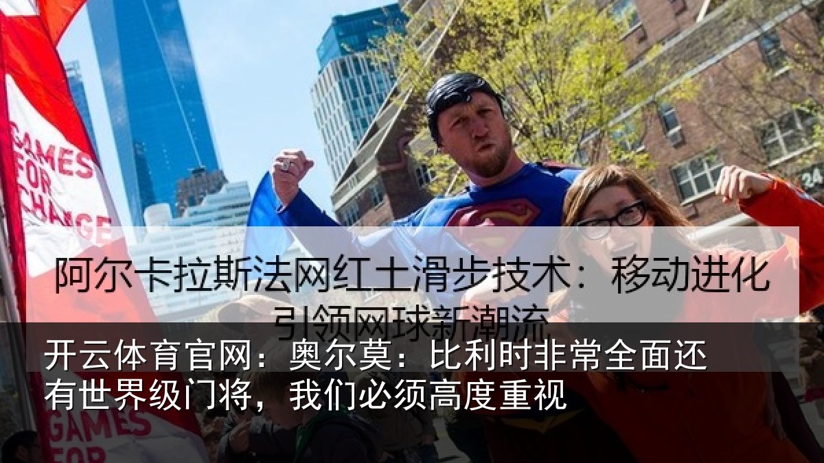 开云体育官网:奥尔莫:比利时非常全面还有世界级门将,我们必须高度重视