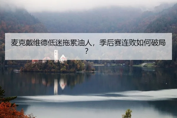 mai-ke-dai-wei-de-di-mi-tuo-lei-you-ren-ji-hou-sai-lian-bai-ru-he-po-ju-2-104.jpg