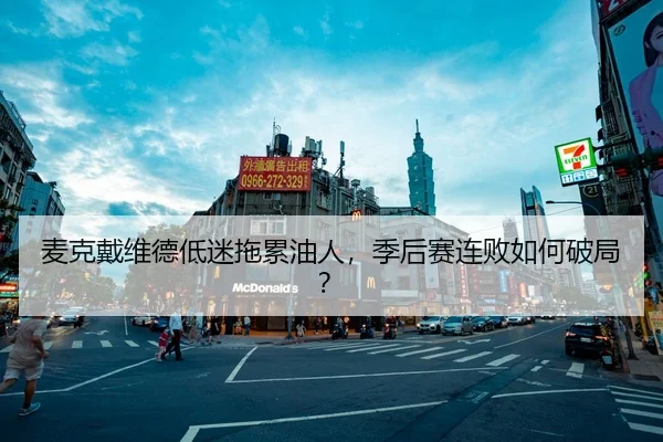 mai-ke-dai-wei-de-di-mi-tuo-lei-you-ren-ji-hou-sai-lian-bai-ru-he-po-ju-3-309.jpg