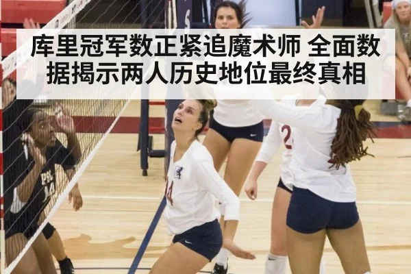 库里冠军数正紧追魔术师 全面数据揭示两人历史地位最终真相