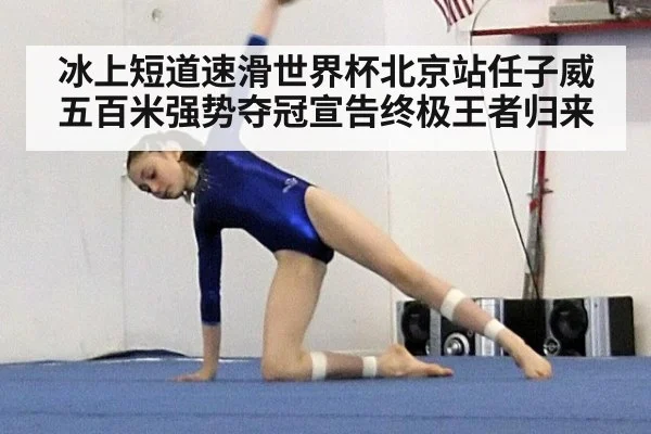冰上短道速滑世界杯北京站任子威五百米强势夺冠宣告终极王者归来