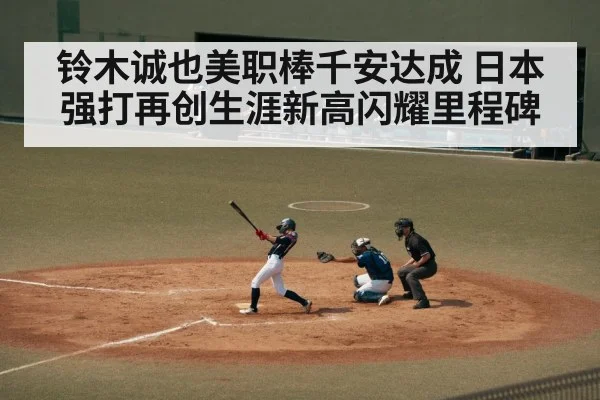 铃木诚也美职棒千安达成 日本强打再创生涯新高闪耀里程碑