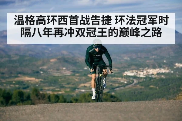 温格高环西首战告捷 环法冠军时隔八年再冲双冠王的巅峰之路