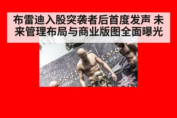 布雷迪入股突袭者后首度发声 未来管理布局与商业版图全面曝光