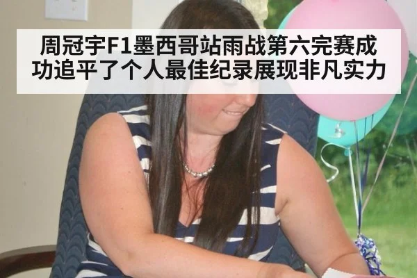 周冠宇F1墨西哥站雨战第六完赛成功追平了个人最佳纪录展现非凡实力