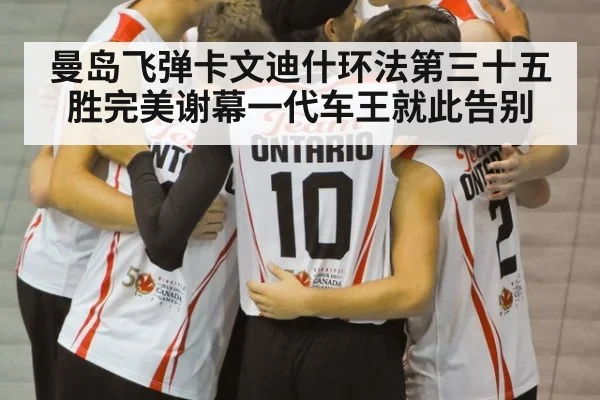 曼岛飞弹卡文迪什环法第三十五胜完美谢幕一代车王就此告别